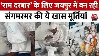 Ayodhya Ram Mandir: राम मंदिर के राम दरबार के लिए बन रही संगमरमर की ये खास मूर्तियां, जानिए खासियत