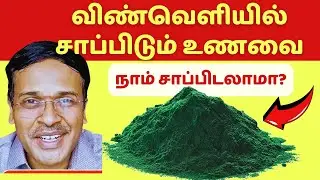 இந்த உணவு சாப்பிடலாமா? spirulina space food | Home Remedies Tips Doctor Karthikeyan