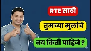 RTE 2026 I RTE online apply I RTE age limit I वय मर्यादा I मोफत शिक्षण #freeeducation #rte