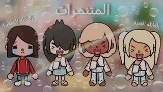 {المتنمرات}🥴||| لاتفوتكم الحلقه ✨👀|| الجزء الأول 🌷