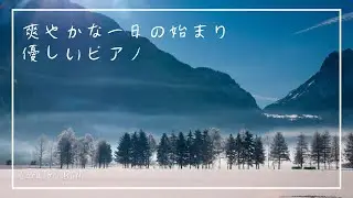 【BGM】爽やかな一日の始まりに｜やさしく流れるピアノ｜爽やかにかけぬける | リラックス&ヒーリング【途中広告無し】