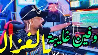 Wafin Ghayba Yalaghzal✔ Youssef El Meknassi ✔La Sonata Studio✔وفين غايبة يا لغزال((vedio )) #explore