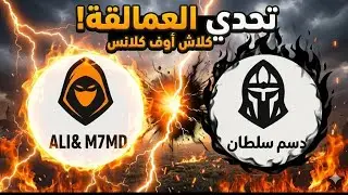 اول حرب بالجولة الثانية بالبطولة 🔥☠️ هل رح نخرج من البطولة او نذهب للنهائيات؟!!/ كلاش اوف كلانس