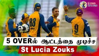 CPL 2020:  Match 5 | STZ vs BT | Rain stopped, Zouks beat Barbados | OneIndia Tamil