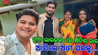 ନୂଆ ଭାଉଜଙ୍କ ସହ କ୍ଷିତିଶ୍ ଭାଇ ଆସିଲେ ଆମ ଘରକୁ / Prayash Life Style / Piyush Tripathy / Khitish Nayak