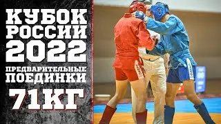 71 КГ ПРЕДВАРИТЕЛЬНЫЕ  БОИ КУБОК РОССИИ БОЕВОЕ САМБО 2022