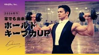 家でも出来るホールドキープ力UP法！