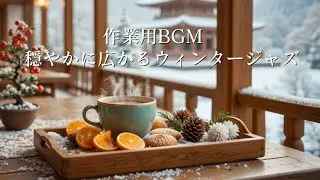 【作業用BGM】穏やかに広がるウィンタージャズ｜深い集中が続く冬カフェBGM ❄️☕Winter Jazz for Deep Focus Sessions