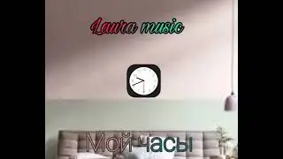 Laura music- Мои часы  (Offical трек  2022)