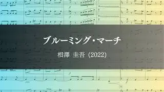 ブルーミング・マーチ/相澤圭吾　Blooming March/AIZAWA, Keigo