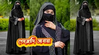 অনলাইন ভাইরাল অরজিনাল শেহজাদি আবায়া বোরকা না কিনলে বিশাল মিস করবেন🥰 #শেহজাদি_আবায়া #borka2026