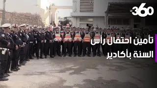 هكذا أمَّنت شرطة أكادير ليلة 