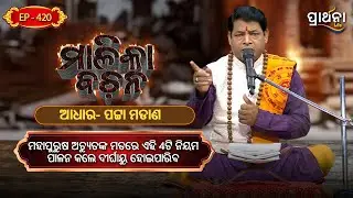ମହାପୁରୁଷ ଅଚ୍ୟୁତଙ୍କ ମତରେ ଏହି 4ଟି ନିୟମ ପାଳନ କଲେ ଦୀର୍ଘାୟୁ ହୋଇପାରିବ | Malika Bachana | Ep 420 |Prarthana
