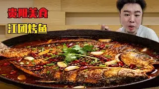 難道以前吃的都是假江團烤魚？小夥試吃貴陽最出名烤魚店，烤魚小炒烤串都味道驚豔！