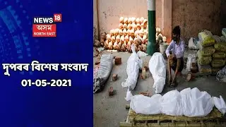 MIDDAY18 || দুপৰৰ বিশেষ খবৰ : 1 May, 2021