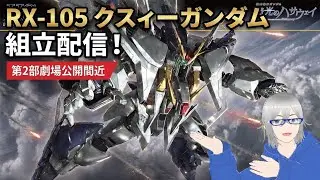 [組立配信]第2部公開間近、改めてキット内容を復習 HGUC Ξガンダム#組むLIVE#ガンプラ好きと繋がりたい#ガンプラ#閃光のハサウェイ