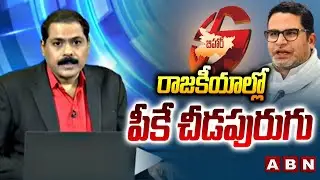 రాజకీయాల్లో పీకే చీడపురుగు | ABN Venkata krishna Fires On Prashant kishor | ABN
