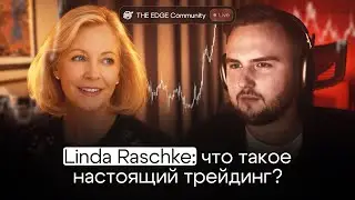 Линда Рашке — торговая стратегия, результативность и ключевые уроки за 45 лет в трейдинге!