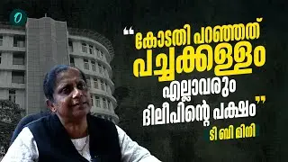 'എത്രമാത്രം ബാലിശമാണ് കോടതിയെന്ന് പൊതുജനം വിലയിരുത്തട്ടെ' | T B Mini