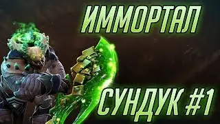 Immortal Сундук The International 2018 - 1
