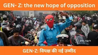Gen-Z: Opposition Ki Nayi Asha #politics #politicalnews #bharat #analysis #nepal #india #opposition 