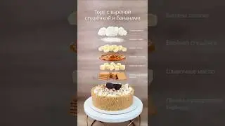 Торт с варёной сгущёнкой и бананами 🎂#юля #рецепт #торт #вкусныйторт