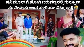 ಹನಿಮೂನ್ ಇಂದ ಬರ್ತಾಇರ್ಬೇಕಾದ್ರೆ ಗೂಡನ್ಯೂಸ್ ಕೊಡ್ಲೆ ಬೇಕು ಎಂದು ಹಠ ಹಿಡಿದೇ ಬಿಟ್ರು ಅಜ್ಜಿ #ninnajotenannakate