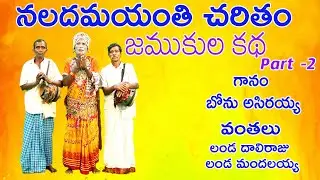 Nala Damayanthi Charitham || Part 2 || Bonu Asirayya || నలదమయంతి చరిత్ర || Musichouse27