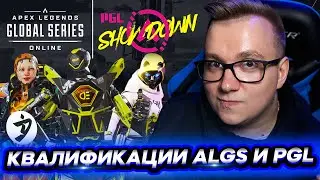 ТИМСПИК АПЕКС ЛЕГЕНД - КВАЛИФИКАЦИИ ALGS И PGL | FYZU APEX