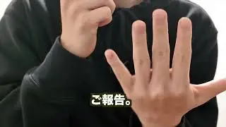 大事なご報告。