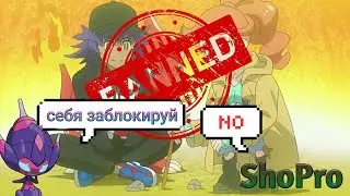 ShoPro-главный враг поке-аниме контента