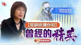屈穎妍講你知 | 曾經的精英
