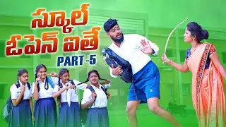 స్కూల్ ఓపెన్ ఐతే PART-5 || SCHOOL OPEN ITHE PART -5 || VILLAGE PATAS NEWNSCHOOL CHILDRENS COMEDY ||