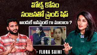 వోట్స్ కోసం సంజనతో ఫ్రెండ్ షిప్ | Flora Saini Interview After Elimination | iD Post Cinema