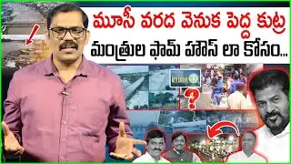 Revanth Reddy Conspiracy Filled Negligence On Hyderabad Floods || Hydra || Musi River || Signal TV