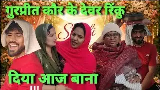 गुरप्रीत कौर के देवर की शादी🤔रिंकु का दिया आज बाना😝