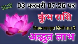 कुंभ राशि 2 फरवरी 11:55 पर किस्मत का फूल खिलने वाला है अद्भुत शुभ लाभ होगा