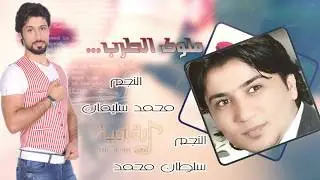 ملوك الطرب محمد سليمان و سلطان محمد - محاورة و دبكة اقلاع 2017