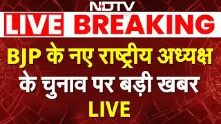 BJP President Election Updates LIVE: BJP के नए राष्ट्रीय अध्यक्ष के चुनाव पर बड़ी खबर | Nitin Nabin