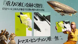 トマス・ピンチョン最長、1700ページ超えの傑作『逆光』が描く冒険と科学と戦争の世紀の境目