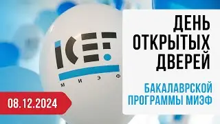 8 декабря 2024: День открытых дверей бакалавриата МИЭФ НИУ ВШЭ