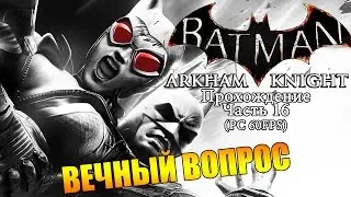 Batman Arkham Knight Прохождение ч.16 (Walkthrough p.16 PC Gameplay 60FPS)