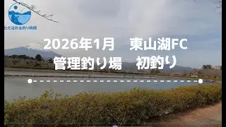 【異変⁉】２０２６年１月の東山湖FAのトラウト釣り、魚のアベレージサイズが大きくなった！
