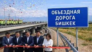 Дорогу открыли! 🤩 | Объездная дорога Бишкек 29.01.25 #кыргызстан #бишкек #реканструкциядороги #kgz 