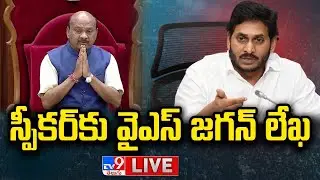 స్పీకర్‌కు వైఎస్‌ జగన్‌ లేఖ LIVE | YS Jagan Writes Letter To Assembly Speaker - TV9