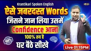 Spoken English में ये Words आपके Confidence को बढ़ा देगी | Krantikari Spoken English By Sandeep Sir