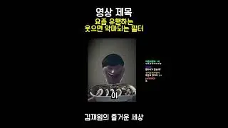 웃으면 악마가 되는 필터 #shorts