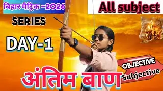 I10th Antimban Series Day - 2 ||   अंतिम बाण  Series || Bihar Board 10th Objective Series II
