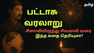 🔥 பட்டாசு &ndash; சீனாவிலிருந்து சிவகாசி வரை! | Fireworks History in Tamil | Sivakasi Story 🎇