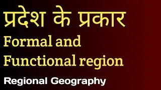 Formal and functional region| प्रदेश के प्रकार| Regional planning